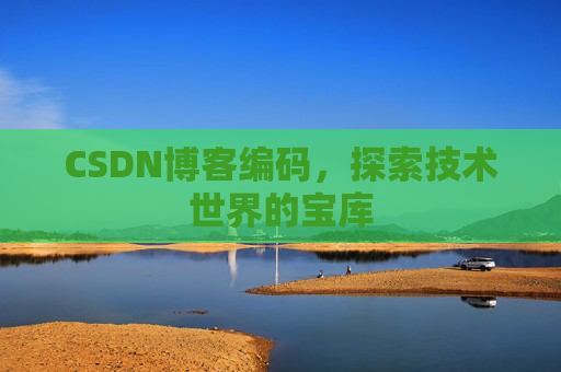 CSDN博客编码，探索技术世界的宝库