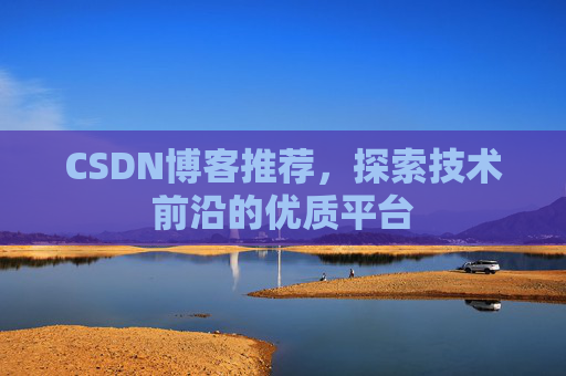 CSDN博客推荐,探索技术前沿的优质平台